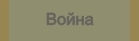 Война